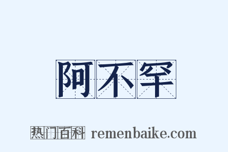 阿不罕是什么意思的图片